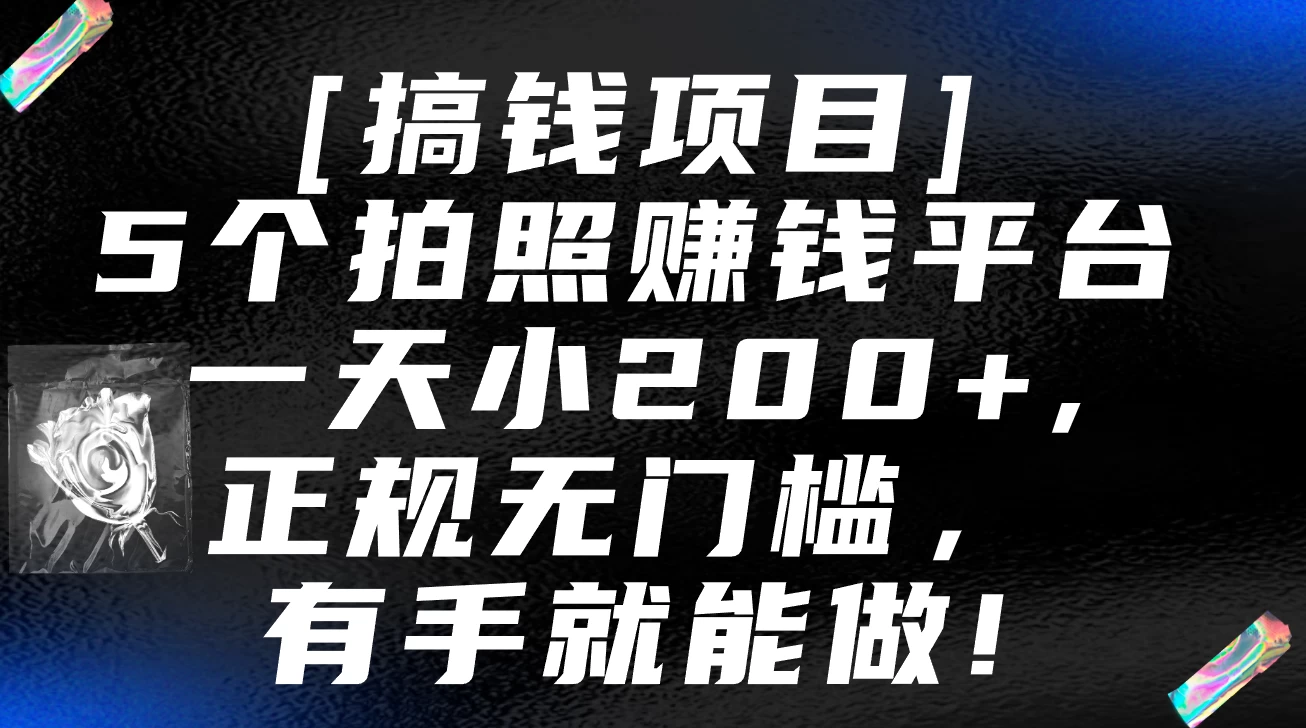 5个拍照赚钱平台，一天小200+，正规无门槛，有手就能做【保姆级教程】 - 项目资源网 - 项目资源网