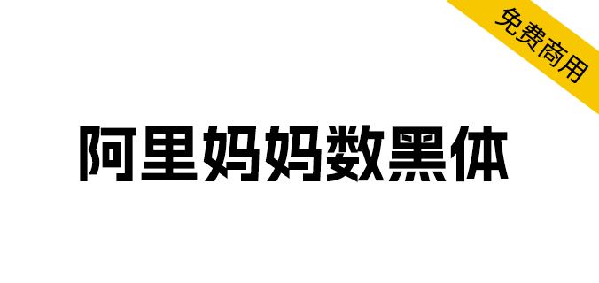字体分享「阿里妈妈数黑体」阿里妈妈智造字第一款AI字体 - 项目资源网 - 项目资源网