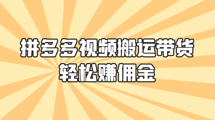 零门槛月入过万！拼多多视频搬运带货，轻松赚佣金！只需一部手机，一步一步教你实现居家挣钱梦！ - 项目资源网 - 项目资源网