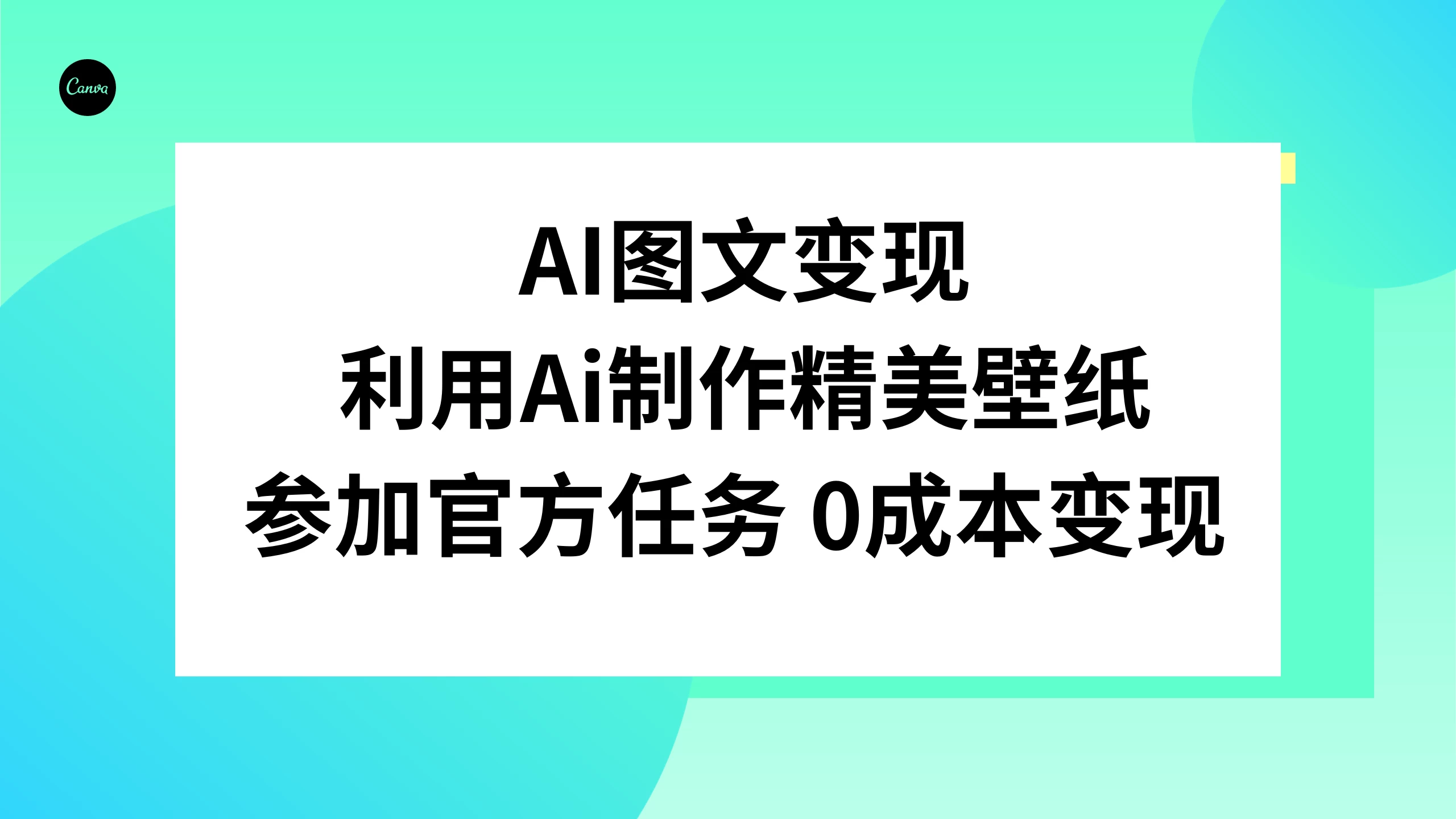 AI 图文变现，利用 AI 制作精美壁纸，参加官方任务变现 - 项目资源网 - 项目资源网