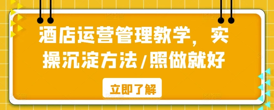 酒店运营管理教学，实操沉淀方法，照做就好！ - 项目资源网 - 项目资源网