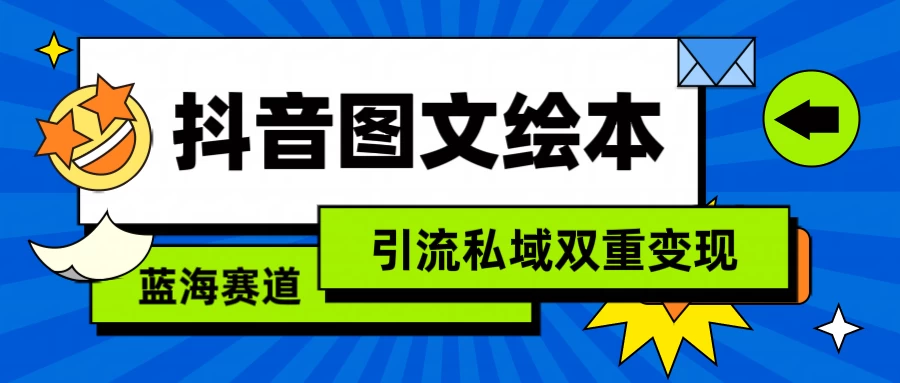 抖音儿童图文绘本，蓝海赛道，引流私域双重变现 - 项目资源网 - 项目资源网