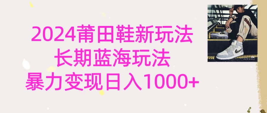2024首次公开新玩法，长期蓝海赛道，暴力变现日入1000＋ - 项目资源网 - 项目资源网