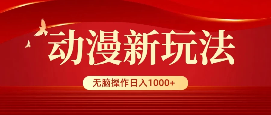 动漫新玩法，条条爆款，5分钟1条100%原创，小白无脑操作日入1000+ - 项目资源网 - 项目资源网