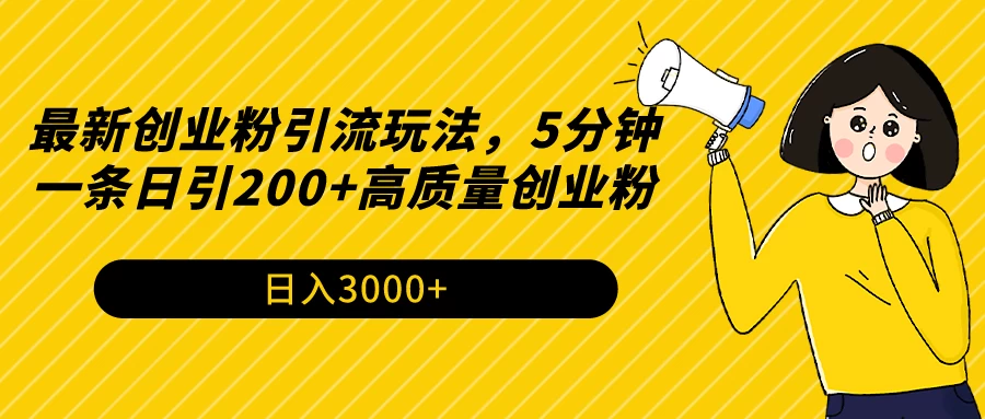 最新创业粉引流玩法，5分钟一条日引200+高质量创业粉 - 项目资源网 - 项目资源网