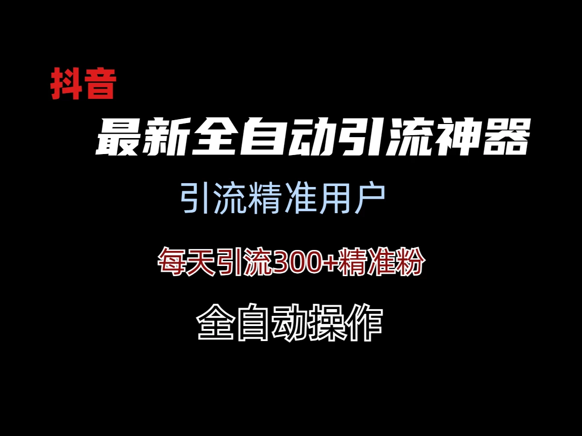 外面收费3980的DY全自动引流神器(加强版) - 项目资源网 - 项目资源网