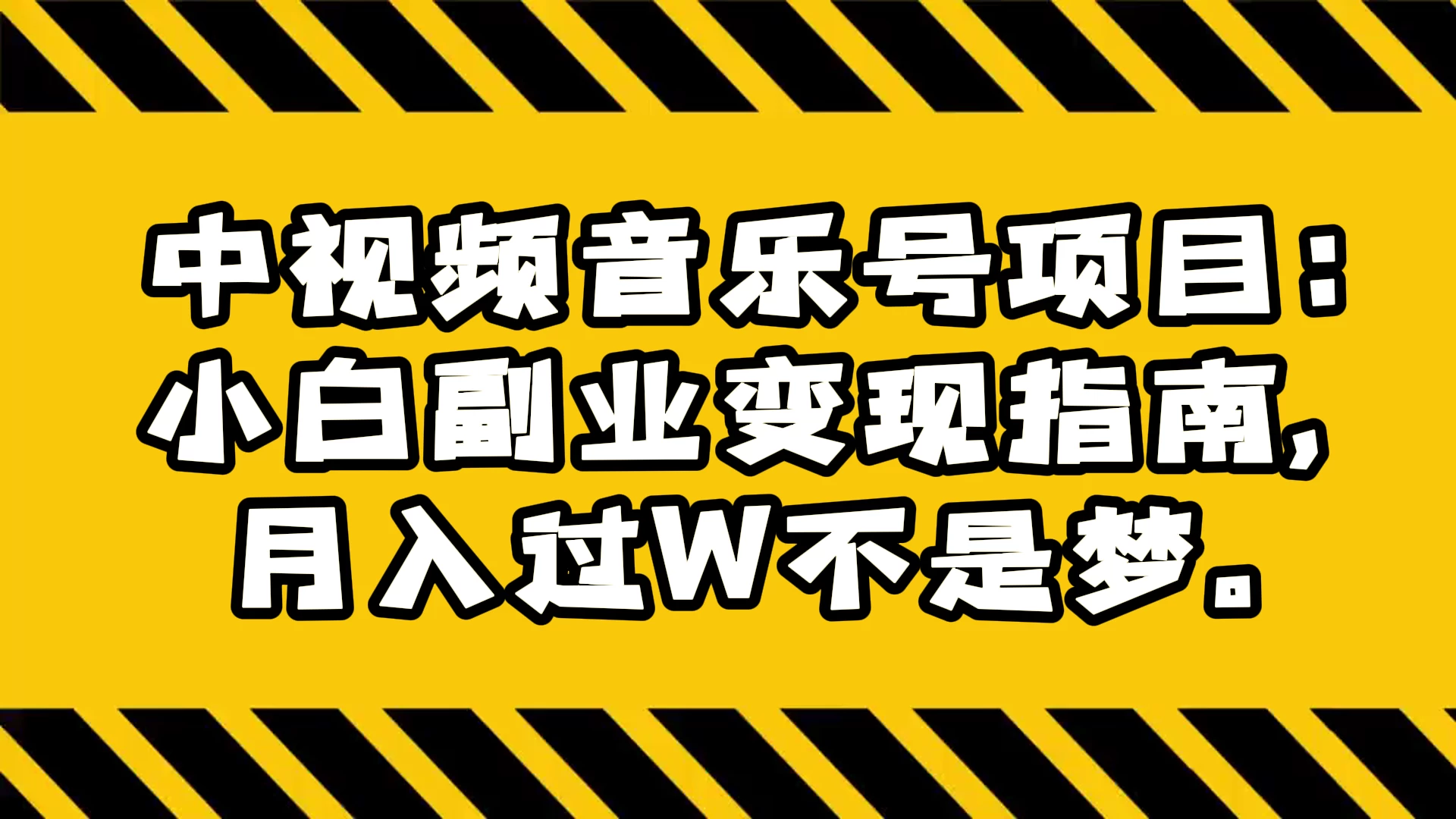 中视频音乐号项目：小白副业变现指南，月入过 W 不是梦 - 项目资源网 - 项目资源网