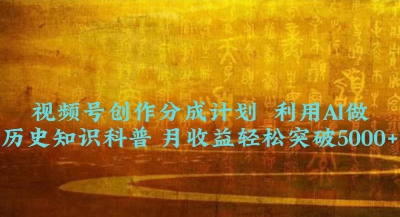 视频号创作分成计划 利用AI做历史知识科普 月收益轻松突破5000+ - 项目资源网 - 项目资源网