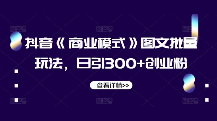 抖音《信息差》图文批量玩法，日引 300+ 创业粉 - 项目资源网 - 项目资源网