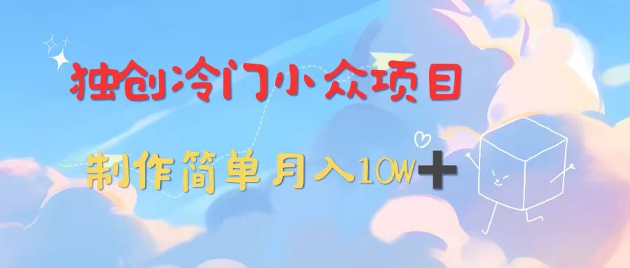 独创冷门小众项目，有钱人的最爱，暴力变现，制作简单，月入10W+ - 项目资源网 - 项目资源网