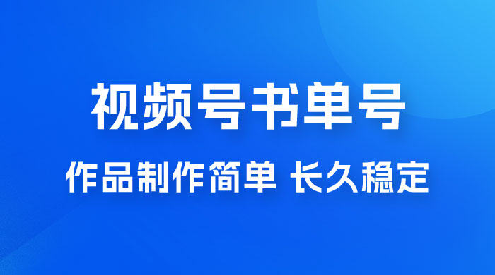 新玩法书单号视频号项目，作品制作简单，长久稳定日入 200+ - 项目资源网 - 项目资源网