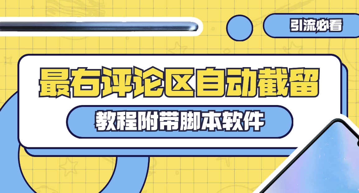 最右评论区截留脚本，最右评论区自动截流精准粉 - 项目资源网 - 项目资源网