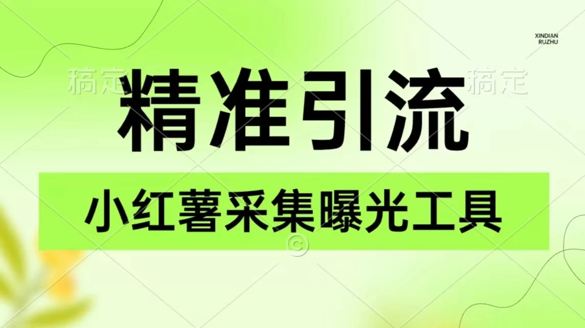 精准引流必备，红薯采集曝光，可采集精准客户群体，保姆级教程 - 项目资源网 - 项目资源网