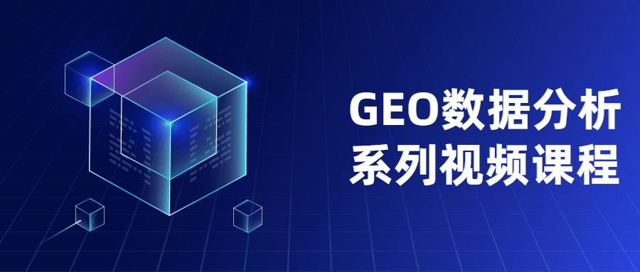 GEO数据分析系列视频课程 - 项目资源网 - 项目资源网