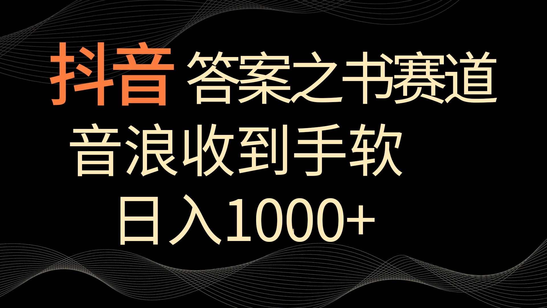 抖音答案之书赛道，每天两三个小时，音浪收到手软，日入1000+ - 项目资源网 - 项目资源网