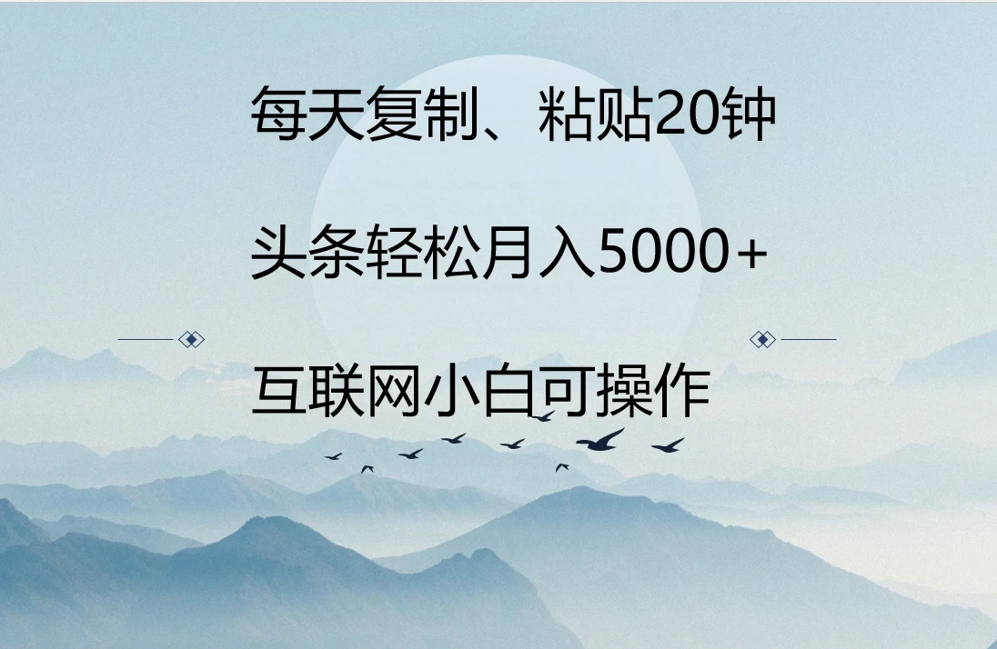 每天复制、粘贴20分钟 头条轻松月入5000+ 有手就可轻松操作 - 项目资源网 - 项目资源网