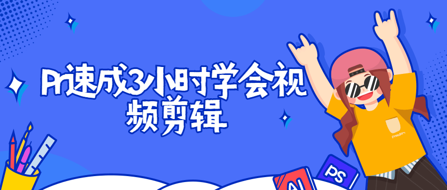 Pr速成3小时学会视频剪辑 - 项目资源网 - 项目资源网