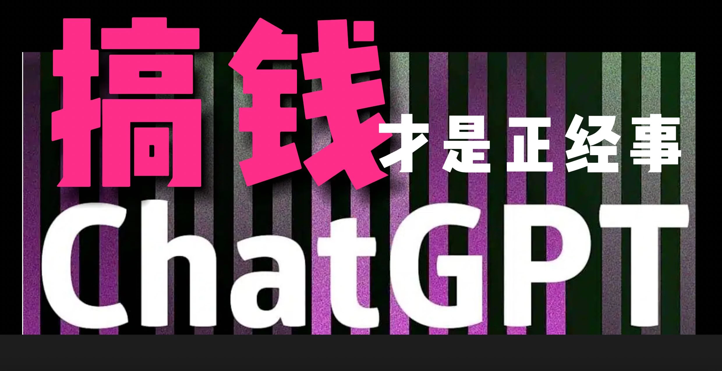 AI掘金，GPT账号售卖，代充4.0，市场巨大，轻松月入3万+ - 项目资源网 - 项目资源网