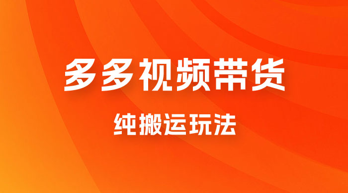 多多视频带货，纯搬运一个月搞了 5W 佣金，小白也能操作【揭秘】 - 项目资源网 - 项目资源网
