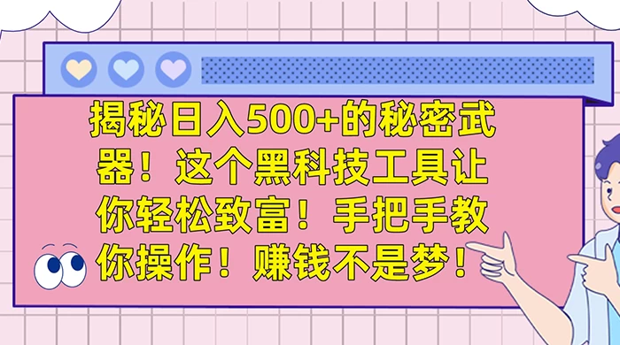 揭秘日入 500+ 的秘密武器，这个黑科技工具让你轻松致富，手把手教你操作，赚钱不是梦 - 项目资源网 - 项目资源网