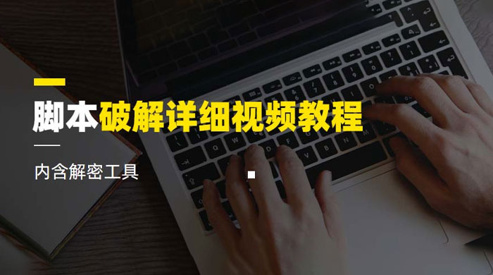 脚本破解详细视频教程，内含解密工具 - 项目资源网 - 项目资源网
