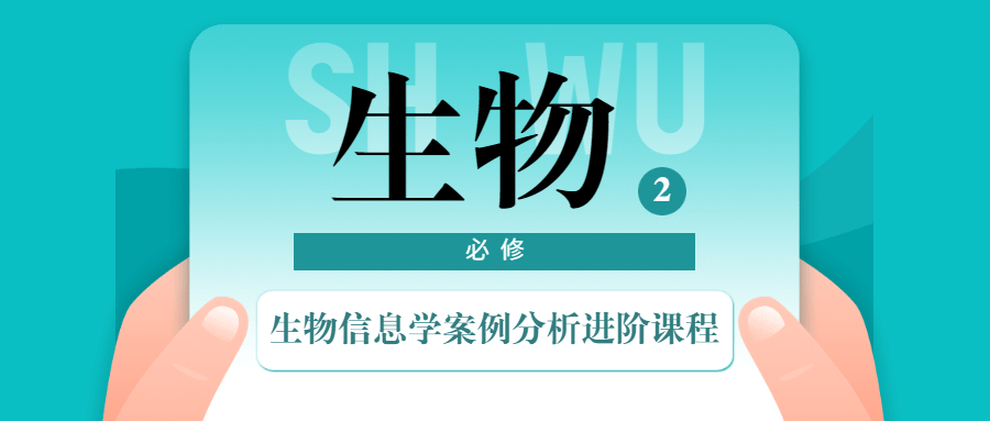 生物信息学案例分析进阶课程 - 项目资源网 - 项目资源网