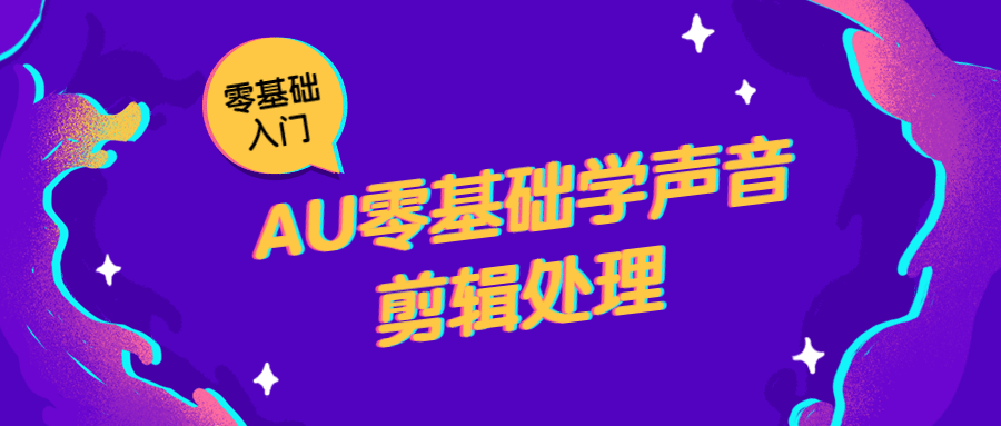 AU零基础学声音剪辑处理 - 项目资源网 - 项目资源网