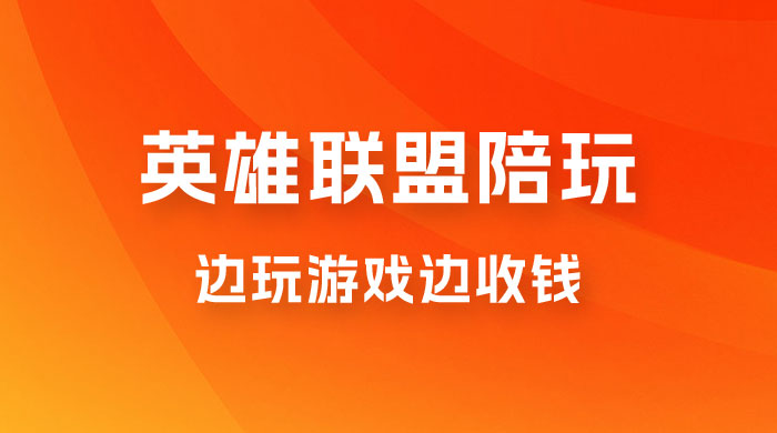 做英雄联盟大乱斗陪玩，月入过万，边玩游戏边收钱（附接单流程） - 项目资源网 - 项目资源网