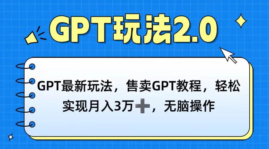 GPT最新玩法，售卖GPT教程，轻松实现月入3万+，无脑操作 - 项目资源网 - 项目资源网
