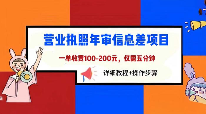 营业执照年审信息差项目：一单 100-200 元，仅需五分钟 - 项目资源网 - 项目资源网