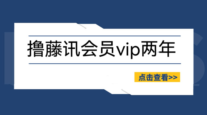 外面收费 88 撸腾讯视频会员 2 年：号称百分百成功，具体自测 - 项目资源网 - 项目资源网
