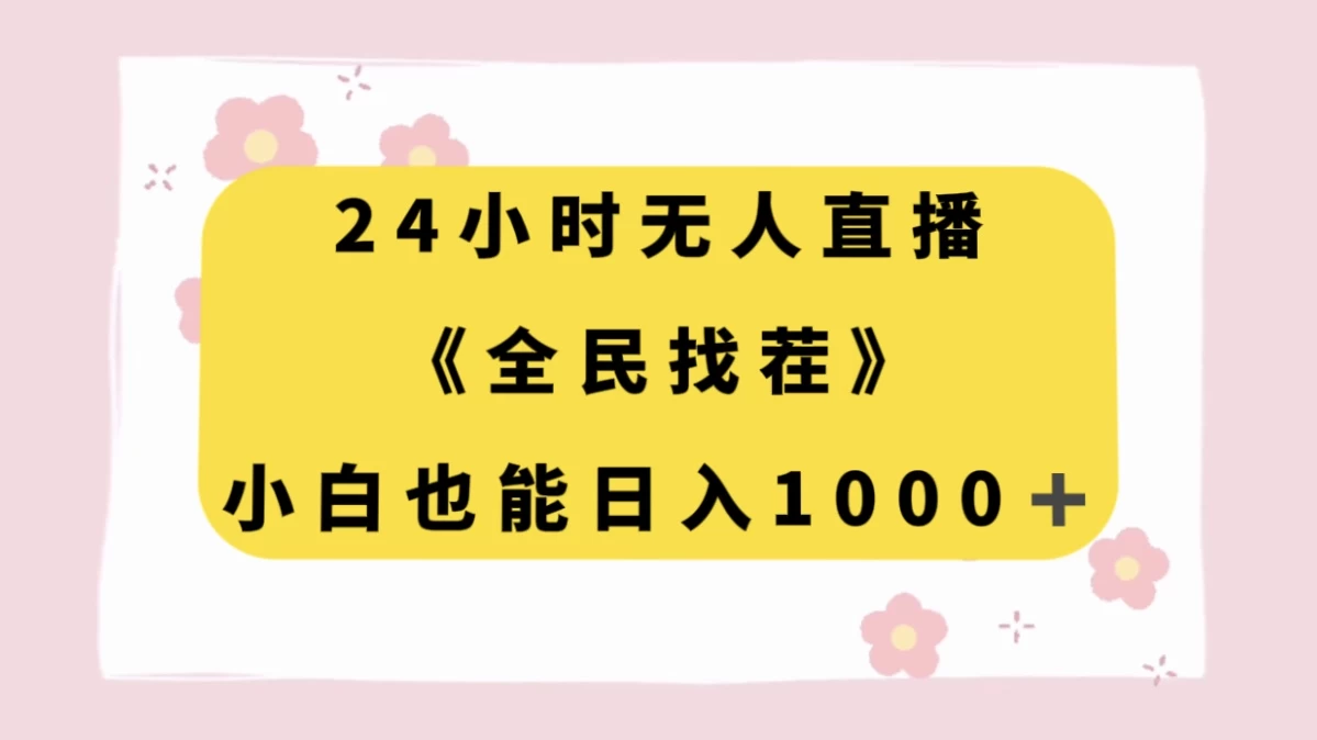 24 小时无人直播，全民找茬，小白也能日入 1000+ - 项目资源网 - 项目资源网