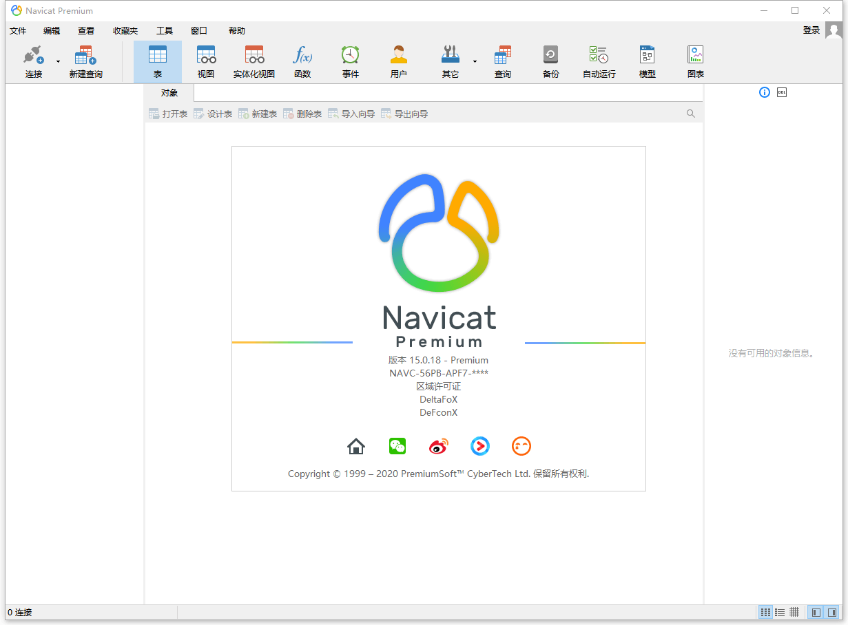 数据库管理 Navicat Premium v15.0.25 破解版 - 项目资源网 - 项目资源网