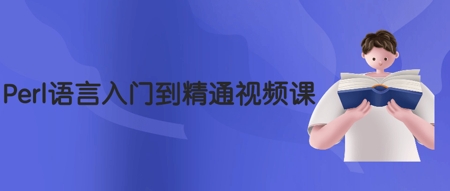 Perl语言入门到精通视频课 - 项目资源网 - 项目资源网