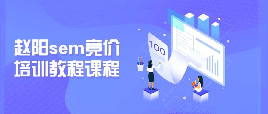 赵阳sem竞价培训教程课程 - 项目资源网 - 项目资源网