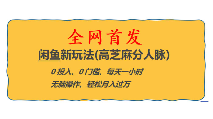 全网首发！闲鱼新玩法：高芝麻分人脉 0 投入 0 门槛，轻松月入过万 - 项目资源网 - 项目资源网