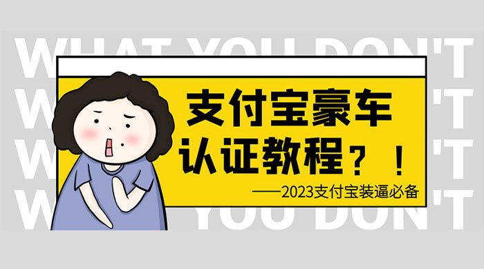支付宝豪车认证教程：倒卖教程 轻松日入三位数 还有助于提升芝麻分 - 项目资源网 - 项目资源网