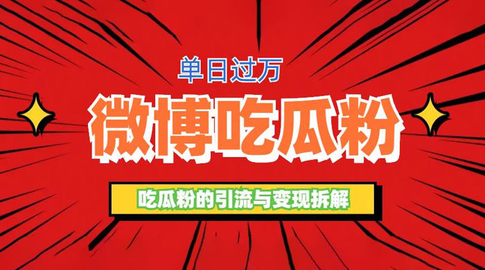 微博吃瓜粉引流玩法：轻松日引百粉变现三位数 - 项目资源网 - 项目资源网