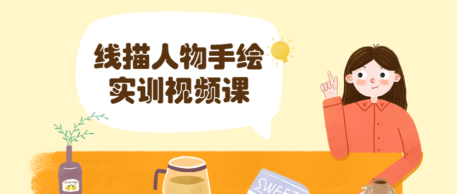 线描人物手绘实训视频课 - 项目资源网 - 项目资源网