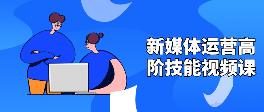 新媒体运营高阶技能视频课 - 项目资源网 - 项目资源网