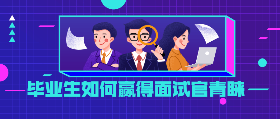 毕业生如何赢得面试官青睐 - 项目资源网 - 项目资源网