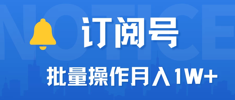 订阅号流量主必备，爆款文章一键生成神器，10日速起号，批量操作月入1W+不是梦！ - 项目资源网 - 项目资源网