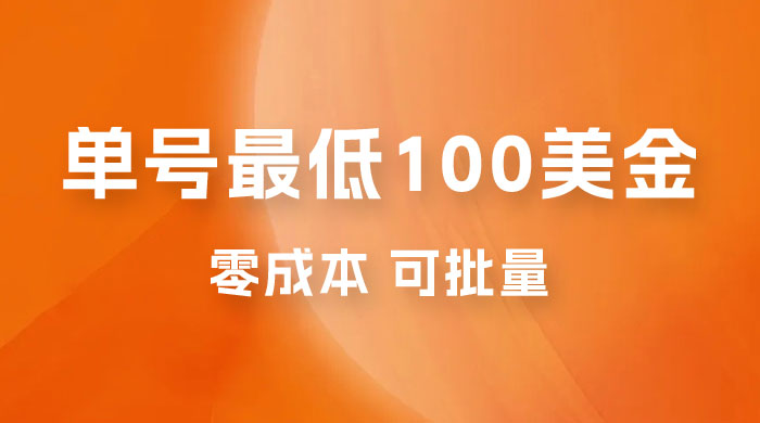 仅揭秘：单号最低 100 美金，零成本，小白无脑操作，可复制，可扩大 - 项目资源网 - 项目资源网