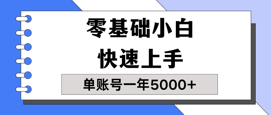 【蓝海项目】零基础小白也能快速上手，单账号一年5000+，一人可操作19个账号！ - 项目资源网 - 项目资源网