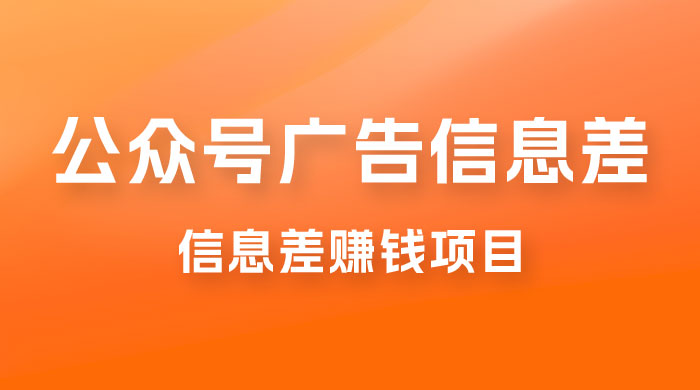 分享一个信息差赚钱项目，只需要是私信就有收益，0 成本每单至少 50+ - 项目资源网 - 项目资源网