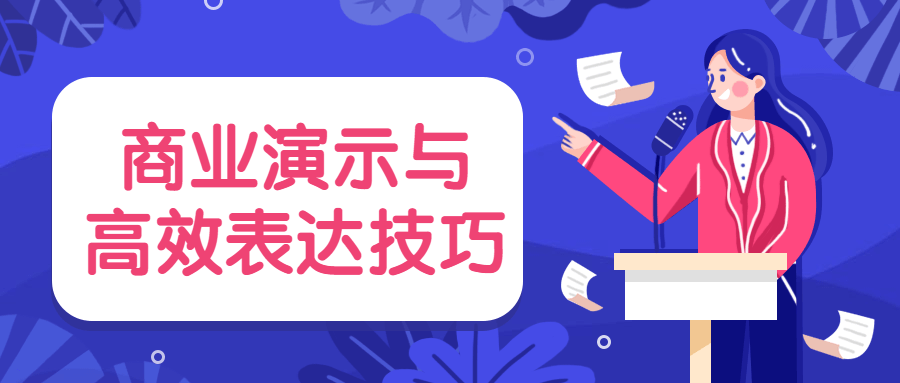 商业演示与高效表达技巧 - 项目资源网 - 项目资源网
