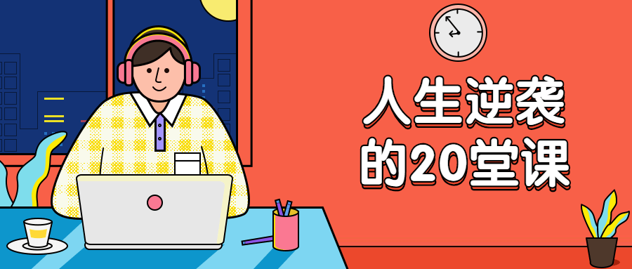 杜子建：人生逆袭的20堂课 - 项目资源网 - 项目资源网