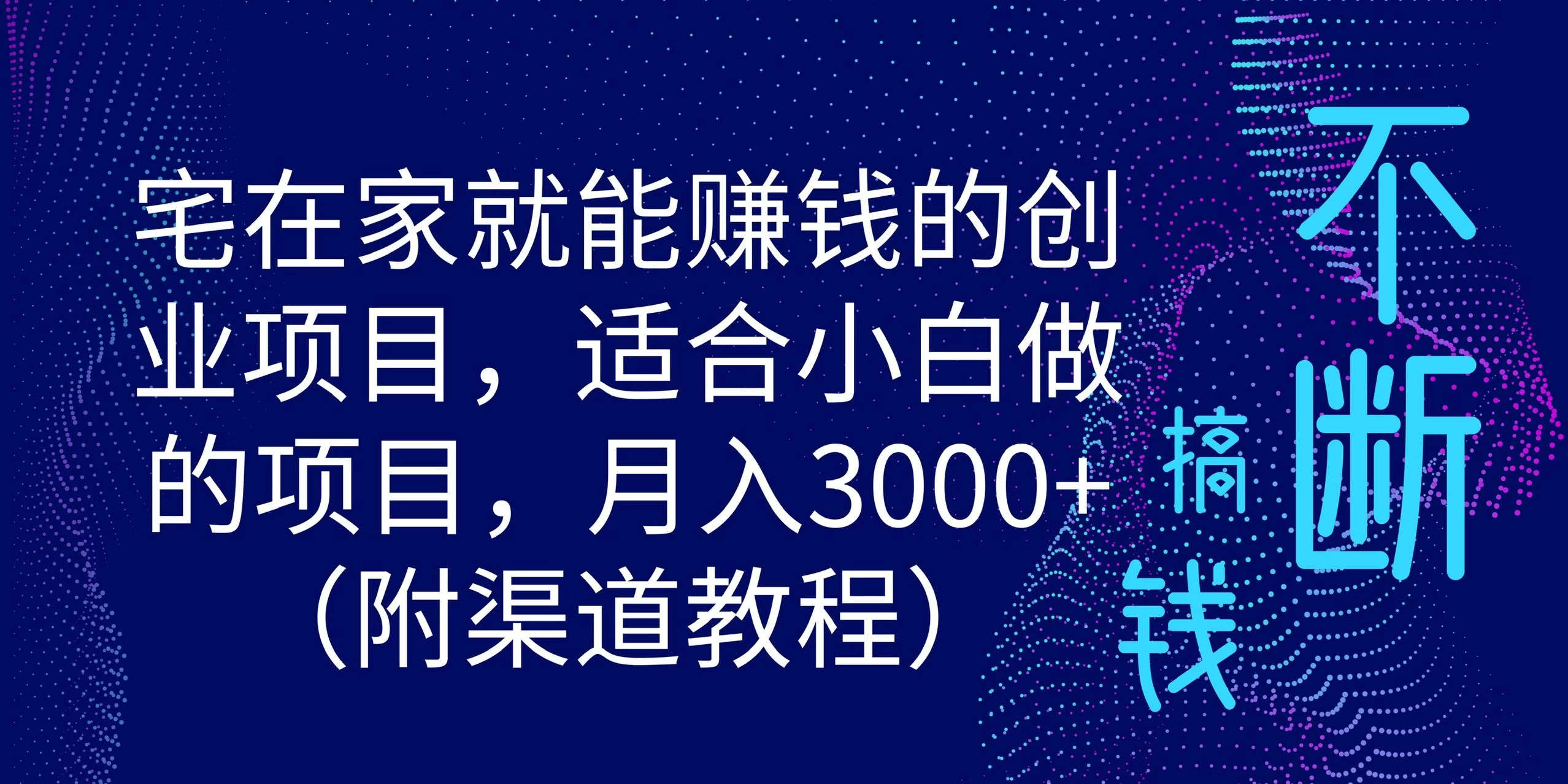 宅在家就能赚钱的创业项目，适合小白做的项目，月入3000+（附渠道教程） - 项目资源网 - 项目资源网