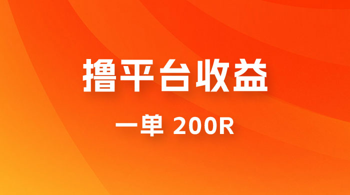 仅揭秘：利用规则撸平台收益，一单 200R，一天轻松进账 500 块！ - 项目资源网 - 项目资源网