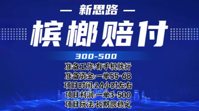最新外卖槟榔赔付思路：一单收益至少三位数「仅揭秘」 - 项目资源网 - 项目资源网